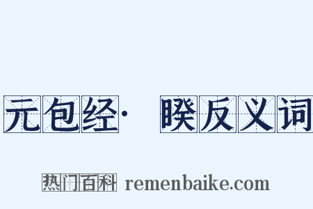 元包经·睽反义词是什么意思的图片